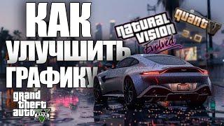 КАК УЛУЧШИТЬ ГРАФИКУ В GTA 5  КАК УСТАНОВИТЬ NVE + QUANTV 3.0 + LYVELY WORLD EXPANSION