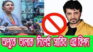 অপুকে তালাক দিলেই  বিপদ সাকিব খানের- Shakib Khan News- Neon Multimedia