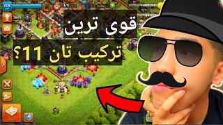 بهترین ترکیب زمینی برای تاون هال یازده؟؟Best th11 attack army