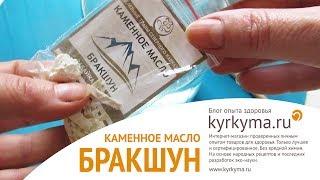 Каменное масло  Бракшун. Купить на kyrkyma.ru
