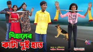 দিহানের কাটা দুই হাত  Dihaner Kata Dui Hat  Dihan-Pori-Sneha  দিহানের নতুন নাটক  Dihan New Natok