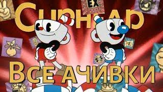 ВСЕ ДОСТИЖЕНИЯ АЧИВКИ В CUPHEAD feat. MRSTEKPLAY