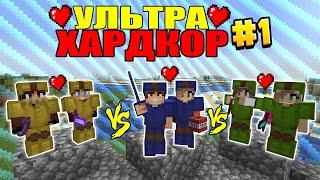 УЛЬТРА ХАРДКОР В МАЙНКРАФТ #1  ЗАБЛУДИЛИСЬ В САМОМ НАЧАЛЕ minecraft