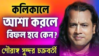 কলিকালে আশা করলে বিফল হবে কেন?  গৌরঙ্গ সুন্দর নতুন কীর্তন  Gouranga Sundar New kirtan 2024