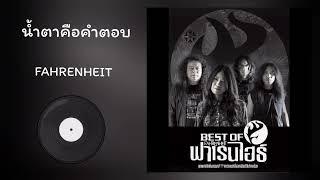 ฟาเรนไฮธ์ - น้ำตาคือคำตอบ