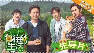 《Back to Field 2》Pilot  Huang Lei Peng Yuchang He Jiong Henry Lau【湖南卫视官方频道】