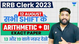 RRB Clerk 2023  सभी SHIFT के EXACT PAPER  13 और 19 वाले जरूर देखे  ARITHMETIC + DI by Arun Sir