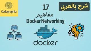 Docker Networking Basic Concepts  Part 17  Docker شرح