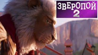 Зверопой 2  Русский трейлер  Sing 2  Мультфильм 2021