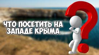 Оленевка  Что посетить на западе Крыма? Джангуль Тарханкут  Жильёценыпляждостопримечательности