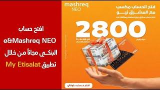 اكسب 2800 جنية عند فتح حساب e&Mashreq NEO البنكي مجاناً من خلال تطبيق My Etisalat