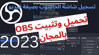 كيفية تحميل وتثبيت برنامج OBS _ تسجيل فيديو لشاشة الحاسوب