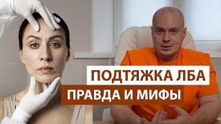 Подтяжка лба и бровей. О чем молчат пластические хирурги.