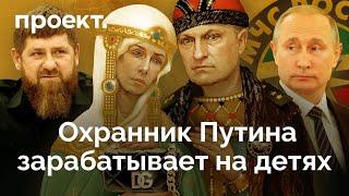 Тайны путинского охранника вывоз детей из Украины секретный бизнес с женой и дома на Рублевке