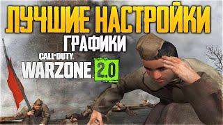 САМЫЕ ЛУЧШИЕ НАСТРОЙКИ ГРАФИКИ в WARZONE 2.0 ПОВЫШАЕМ ФПС в ВАРЗОН 2