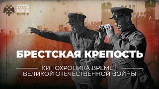 §30. Брестская крепость  учебник История России. 10 класс