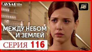 Между небом и землей 116 серия