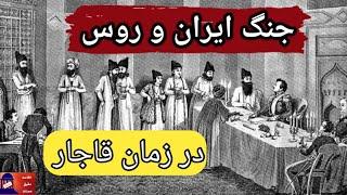 عهدنامه گلستان و درگیری های ایران و روسیه