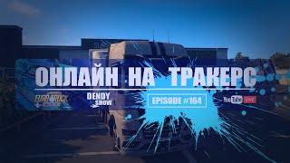  Конвой  Episode 164  4K  WEB  ETS2