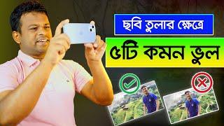 যে ৫টি ভুলের কারণে ছবি ভাল হয়না  Mobile Photography Tips and Tricks