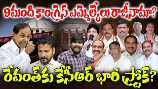 9మంది కాంగ్రెస్ ఎమ్మెల్యేలు రాజీనామా?  రేవంత్కు కేసీఆర్ భారీ స్ట్రోక్  9 Congress MLAs Out  TRTV