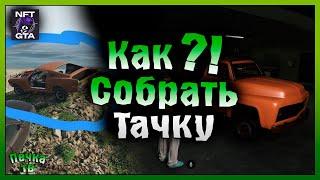 РЕСТАВРАЦИЯ МАШИН ИЛИ КАК СОБРАТЬ ТАЧКУ ПЕРВЫЕ ШАГИ #5 NFT GTA Grand Theft Auto V