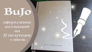 Мой ежедневник на Июль - Bullet Journal. Тема - Алые паруса. Оформление коллекций на II полугодие.