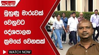 මුහුණු මාරුවක් වෙනුවට දේශපාලන ක්‍රමයේ වෙනසක් - Aruna.lk - Derana Aruna