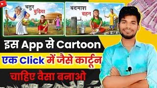 500000 रुपया महीनाNo Face No Voice Cartoon Video तैयार ll 3d Cartoon Video Kaise Banaye 