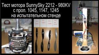 X-Copter Тест мотора SunnySky 2212  980KV с пропеллером 1045 1147 1245