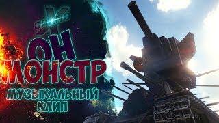 ОН МОНСТР - Музыкальный клип от GrandX World of Tanks