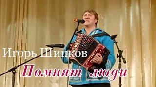 Помнят люди - Игорь Шипков