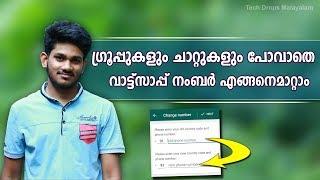 How to change whatsapp number Malayalam  ഗ്രൂപ്പുകള് പോവാതെ വാട്ട്‌സാപ്പ് നംബര്‍ എങ്ങനെമാറ്റാം