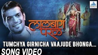 Tumchya Girnicha Vajude Bhonga - Lalbaug Parel Songs  Superhit Marathi Songs  Ankush Chaudhary