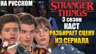 ОЧЕНЬ СТРАННЫЕ ДЕЛА ► 3 СЕЗОН КАСТ РАЗБИРАЕТ СЦЕНУ ИЗ СЕРИАЛА НА РУССКОМ