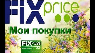 FIX PRICE НОВИНКИ СЕНТЯБРЬ 2017 Самые дешевые покупки в Фикс Прайс