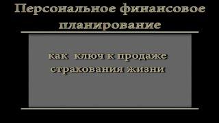 Персональное финансовое планирование как ключ к продаже страхования жизни