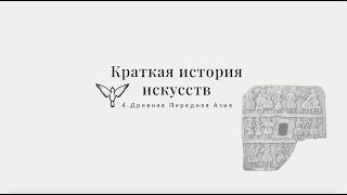 Древняя передняя Азия - Краткая история искусств с Пересмешниками часть IV