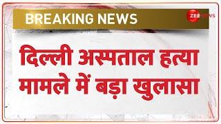 Delhi GTB Hospital Murder Case Update दिल्ली अस्पताल हत्या मामले में बड़ा खुलासा  Breaking News