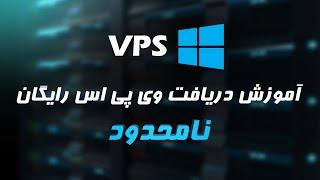 آموزش دریافت VPS رایگان به صورت نامحدود 