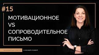 Мотивационное письмо VS Сопроводительное письмо  100 КАРЬЕРНЫХ ОТВЕТОВ #15