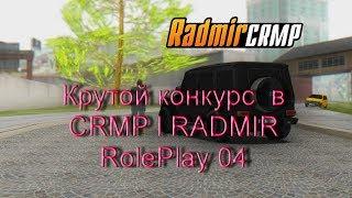 Крутой конкурс  в CRMP l RADMIR RolePlay 04