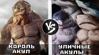 Король Акул VS Уличные акулы - уже в ТГ