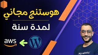 هوستنج مجاني من أمازون  استضافة ووردبريس مجانية لمدة سنة