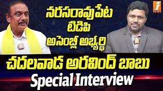 Narasaraopet TDP Leader Chadalavada Arvind Babu Exclusive Interview  iNews