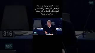 القضاء البلجيكي يصدر مذكرة إعتقال في حق مسؤولين مغاربة
