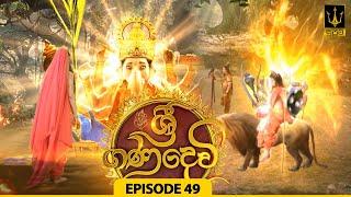 Sri Gana Devi  ශ්‍රී ගණ දෙවි  Episode 49  12th AUGUST 2024