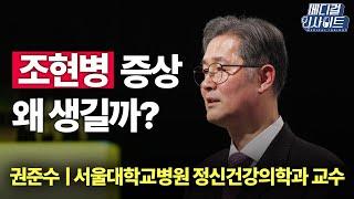 메디컬 인사이트 16회 조현병 바로 알기  YTN