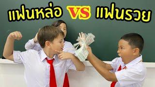 แฟนหล่อ vs แฟนรวย ต่างกันอย่างไร?โรงเรียนหรรษา ซีซั่น 2 ใยบัว ฟันแฟมิลี่