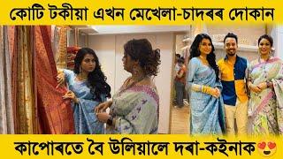 অভিনেত্ৰী আইমি বৰুৱাই আৰম্ভ কৰিলে দোকানচালিয়া Collection Momis Wardrobe..Aimee Baruah